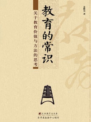 cover image of 教育的常识